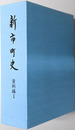 新市町史（広島県）