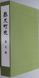 邑久町史（岡山県）