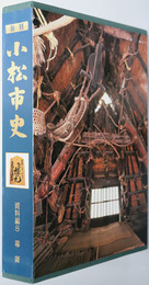 新修小松市史（石川県）