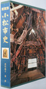 新修小松市史（石川県）