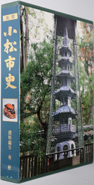 新修小松市史（石川県） 