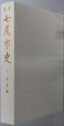 新修七尾市史（石川県）