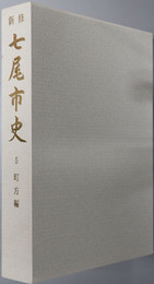 新修七尾市史（石川県）