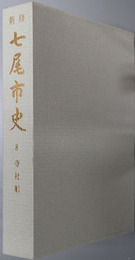 新修七尾市史（石川県）