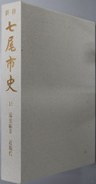 新修七尾市史（石川県）