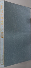 図説川北町の風土と歴史（石川県） ［川北町史 別冊］