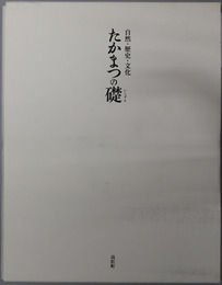 たかまつの礎 自然・歴史・文化（高松町史（石川県））