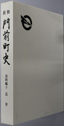 新修門前町史（石川県）