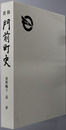 新修門前町史（石川県）