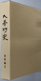 入善町史（富山県）