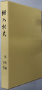 細入村史（富山県）