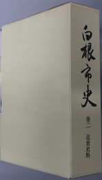 白根市史（新潟県） 