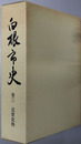 白根市史（新潟県） 
