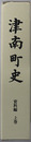 津南町史（新潟県）