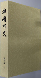 柿崎町史（新潟県）