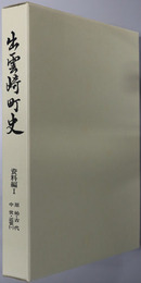 出雲崎町史（新潟県）