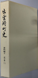 出雲崎町史（新潟県）