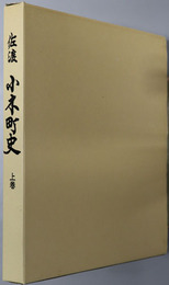 佐渡小木町史（新潟県） 