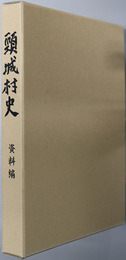 頸城村史（新潟県） 