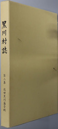 黒川村誌（新潟県）