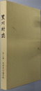 黒川村誌（新潟県）