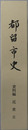 都留市史（山梨県）