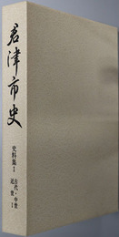 君津市史（千葉県）