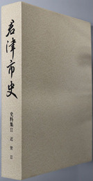 君津市史（千葉県）