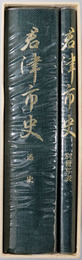 君津市史（千葉県）