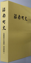 沼南町史（千葉県） 