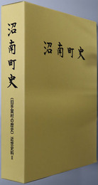 沼南町史（千葉県）