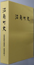 沼南町史（千葉県）