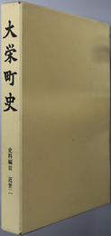 大栄町史（千葉県） 