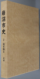 岩沼市史（宮城県）