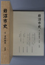 岩沼市史（宮城県） 