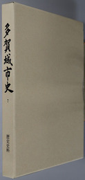 多賀城市史（宮城県）