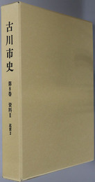 古川市史（宮城県）