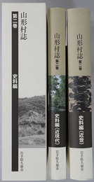 山形村誌（岩手県）