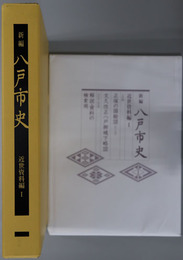 新編八戸市史（青森県） 