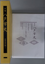 新編八戸市史（青森県） 
