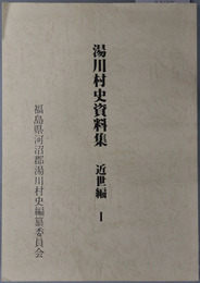 湯川村史資料集（福島県） 