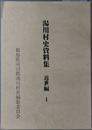 湯川村史資料集（福島県） 