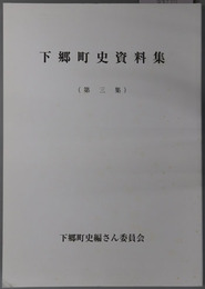 下郷町史資料集（福島県）