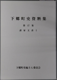 下郷町史資料集（福島県）