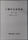 下郷町史資料集（福島県）