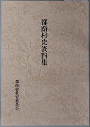 都路村史資料集（福島県）
