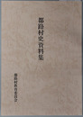 都路村史資料集（福島県）