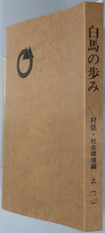 白馬の歩み：白馬村誌（長野県）