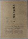 長野内匠日記 釈文（長陽村史資料集［熊本県］）
