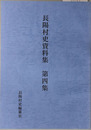 長陽村史資料集（熊本県）